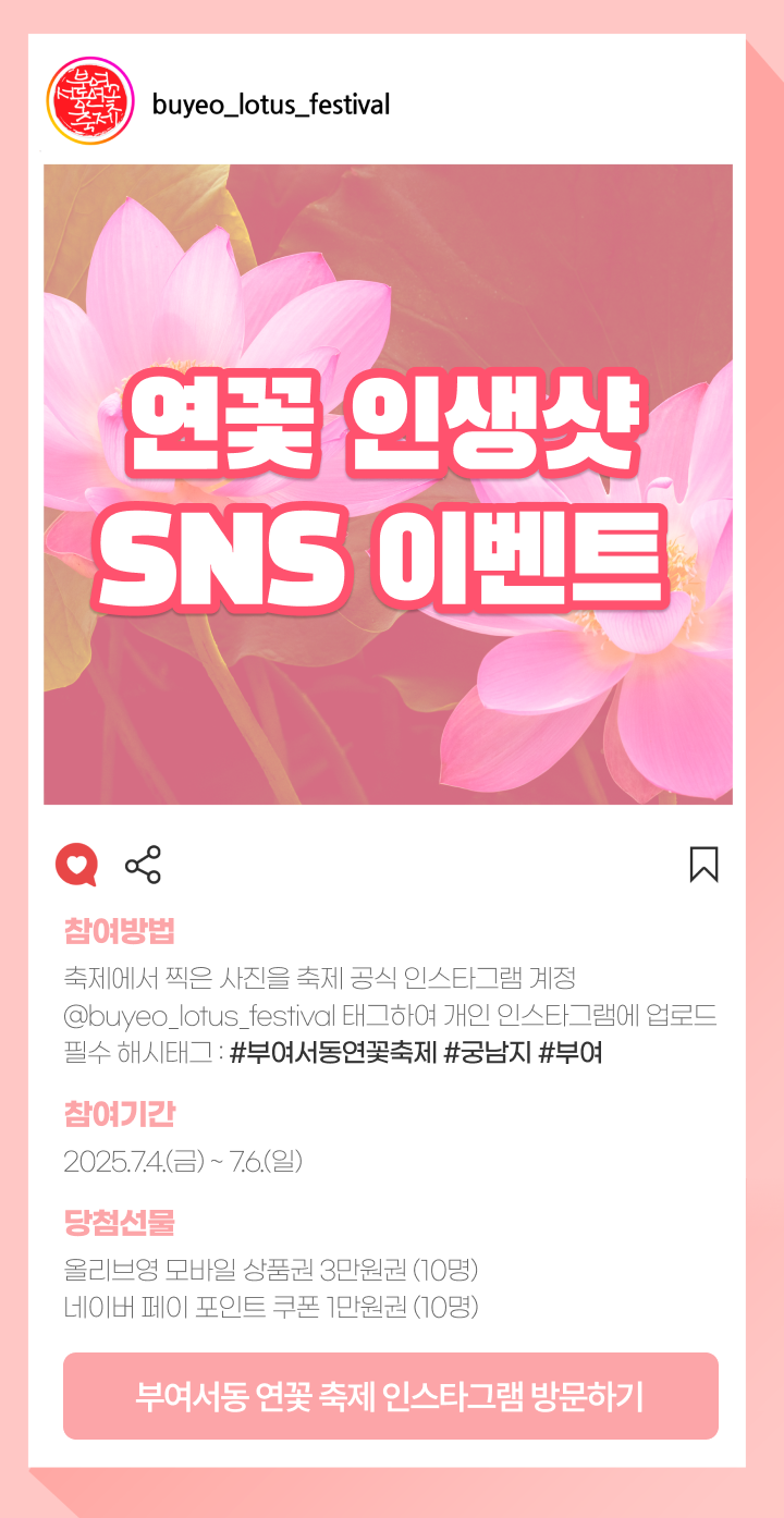 연꽃 인생샷 SNS 이벤트